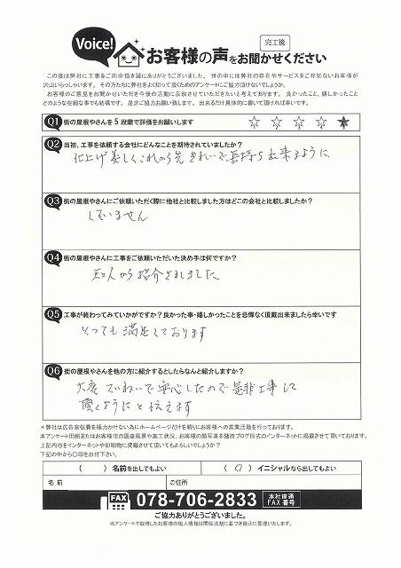 完工アンケート　神戸市西区